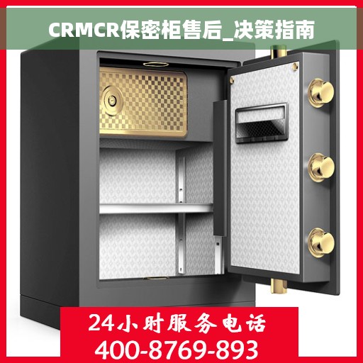 CRMCR保密柜售后_决策指南