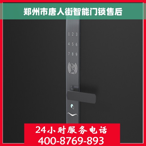 郑州市唐人街智能门锁售后
