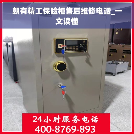 朝有精工保险柜售后维修电话_一文读懂