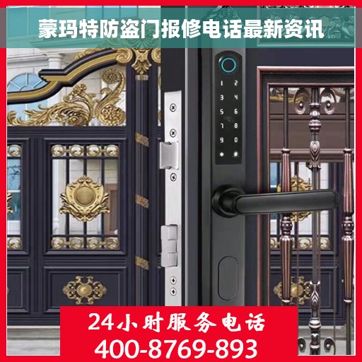 蒙玛特防盗门报修电话最新资讯