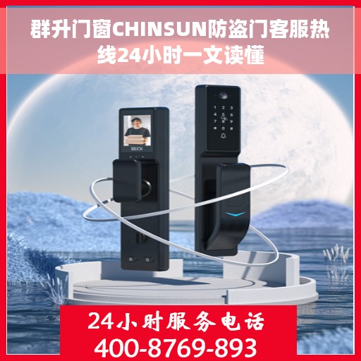 群升门窗CHINSUN防盗门客服热线24小时一文读懂