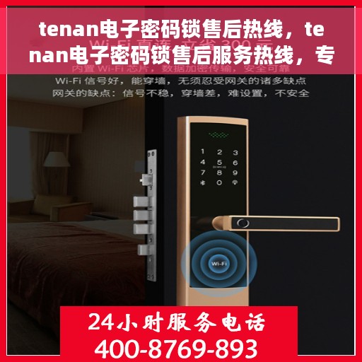 tenan电子密码锁售后热线，tenan电子密码锁售后服务热线，专业解决您的锁事难题
