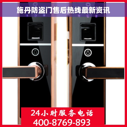 施丹防盗门售后热线最新资讯