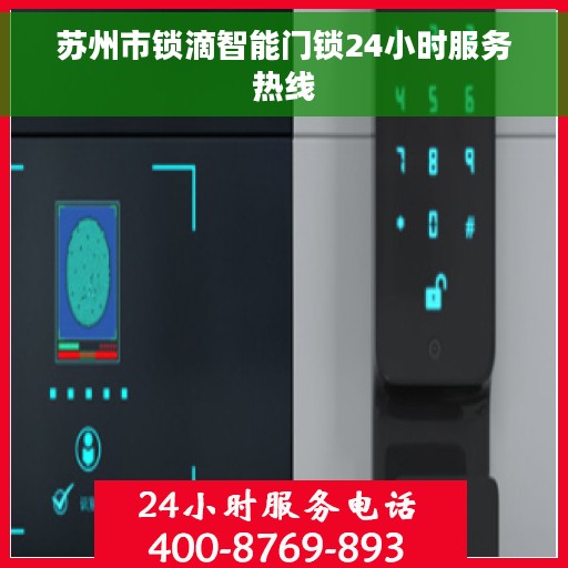 苏州市锁滴智能门锁24小时服务热线