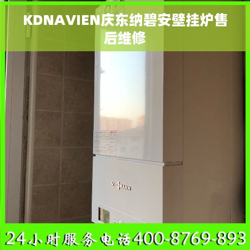 KDNAVIEN庆东纳碧安壁挂炉售后维修