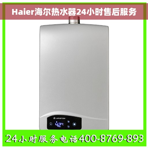 Haier海尔热水器24小时售后服务