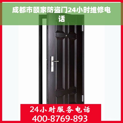 成都市颐家防盗门24小时维修电话