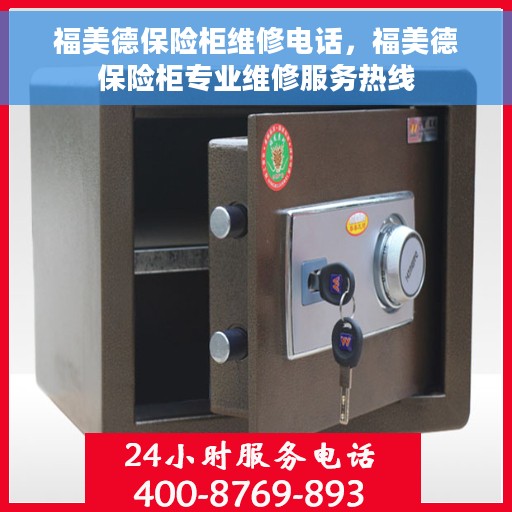 福美德保险柜维修电话，福美德保险柜专业维修服务热线