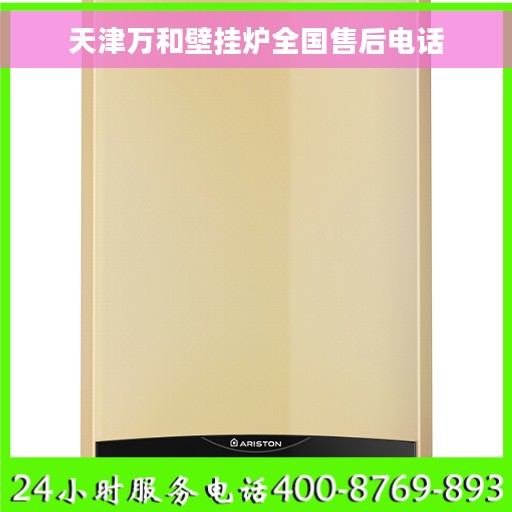 天津万和壁挂炉全国售后电话