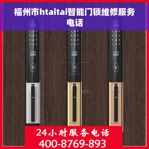 福州市htaitai智能门锁维修服务电话