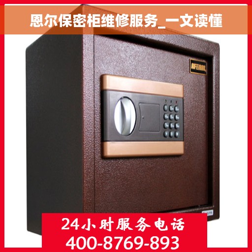 恩尔保密柜维修服务_一文读懂