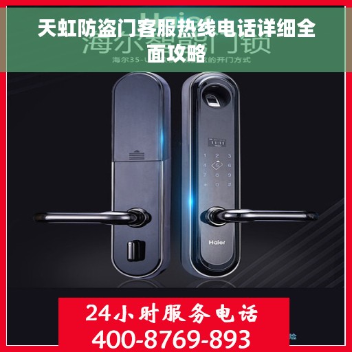 天虹防盗门客服热线电话详细全面攻略