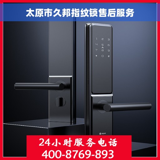 太原市久邦指纹锁售后服务