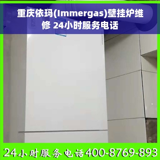 重庆依玛(Immergas)壁挂炉维修 24小时服务电话