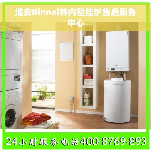 淮安Rinnai林内壁挂炉售后服务中心