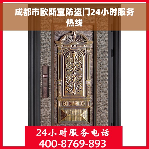 成都市欧斯宝防盗门24小时服务热线