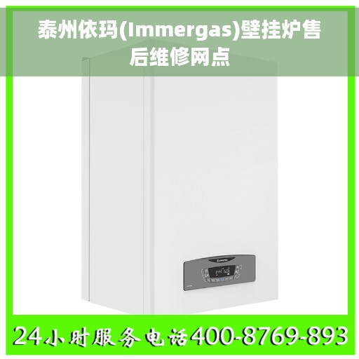 泰州依玛(Immergas)壁挂炉售后维修网点