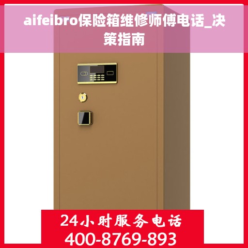 aifeibro保险箱维修师傅电话_决策指南