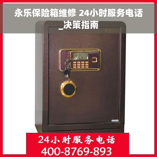 永乐保险箱维修 24小时服务电话_决策指南