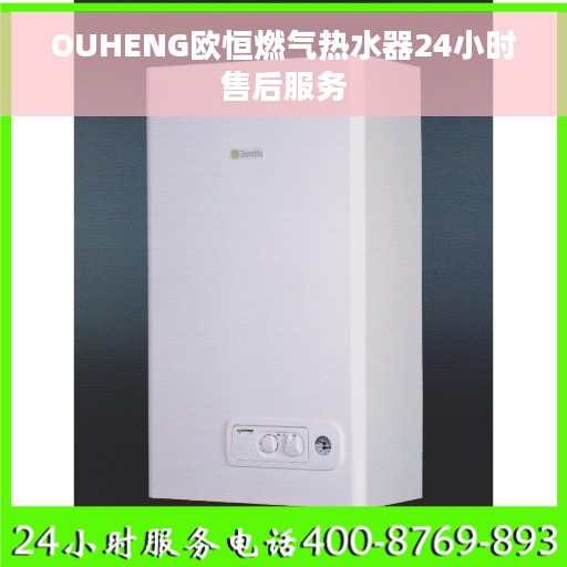 OUHENG欧恒燃气热水器24小时售后服务