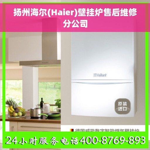 扬州海尔(Haier)壁挂炉售后维修分公司
