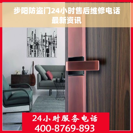 步阳防盗门24小时售后维修电话最新资讯