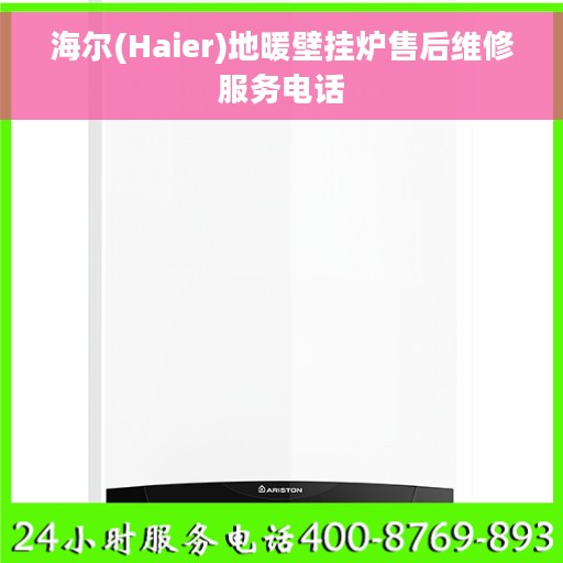 海尔(Haier)地暖壁挂炉售后维修服务电话