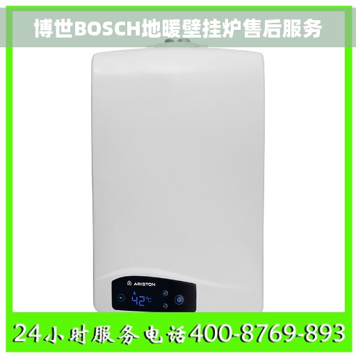 博世BOSCH地暖壁挂炉售后服务