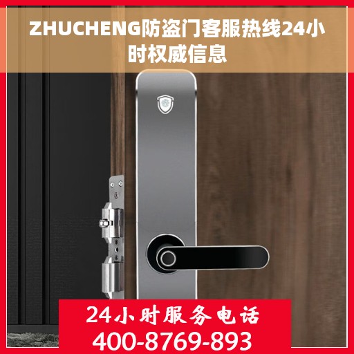 ZHUCHENG防盗门客服热线24小时权威信息