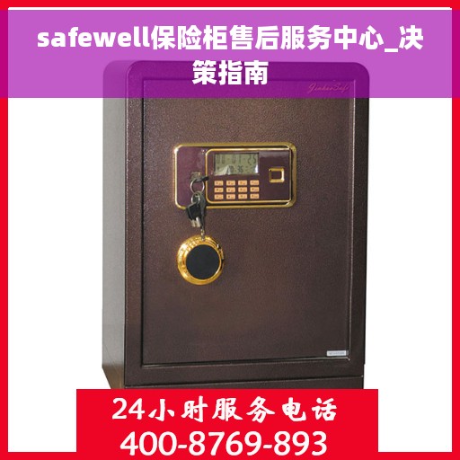 safewell保险柜售后服务中心_决策指南