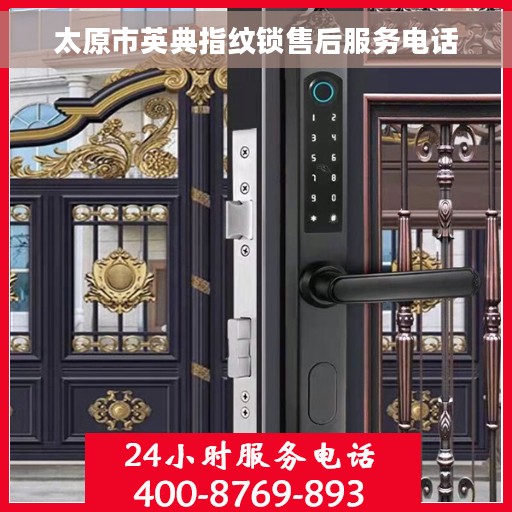 太原市英典指纹锁售后服务电话