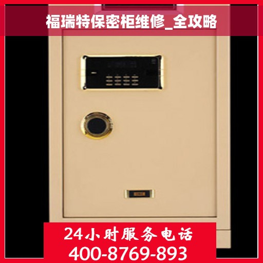 福瑞特保密柜维修_全攻略