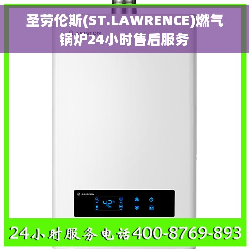 圣劳伦斯(ST.LAWRENCE)燃气锅炉24小时售后服务