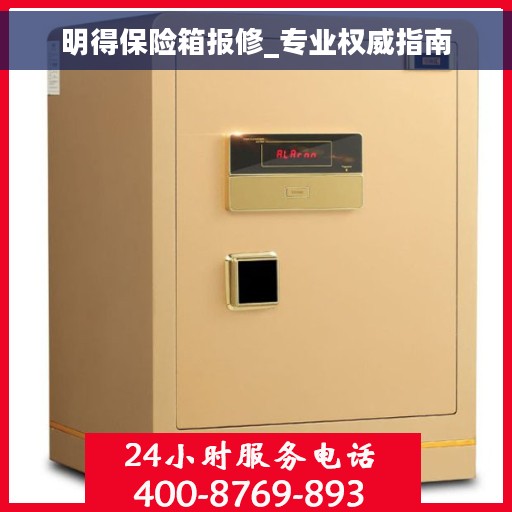 明得保险箱报修_专业权威指南