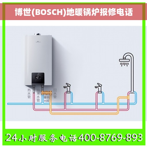 博世(BOSCH)地暖锅炉报修电话