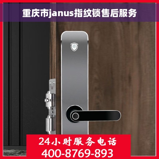 重庆市janus指纹锁售后服务