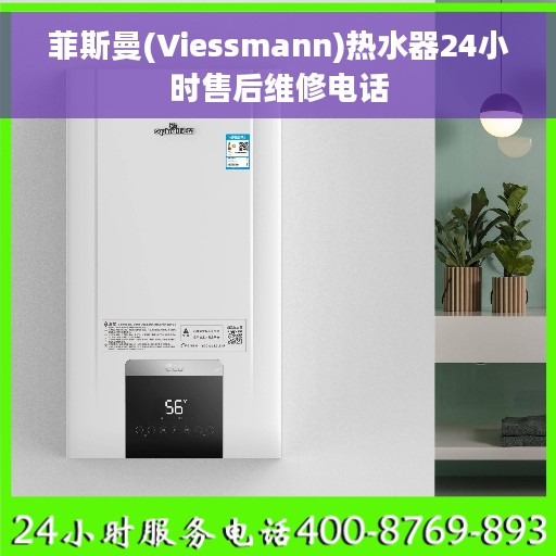 菲斯曼(Viessmann)热水器24小时售后维修电话