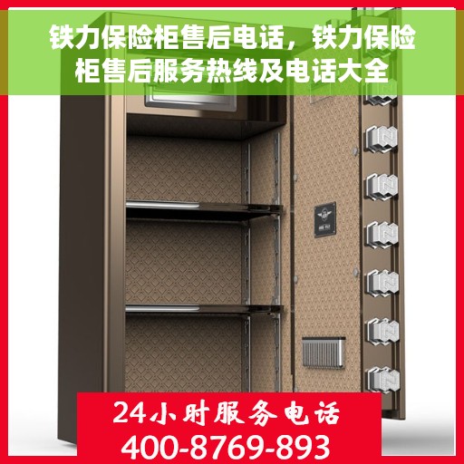 铁力保险柜售后电话，铁力保险柜售后服务热线及电话大全