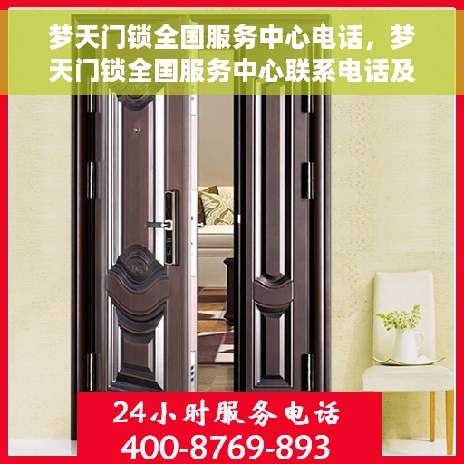 梦天门锁全国服务中心电话，梦天门锁全国服务中心联系电话及售后保障解析