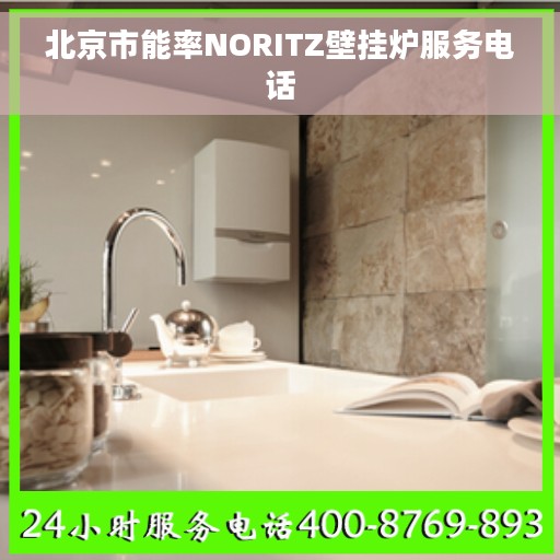 北京市能率NORITZ壁挂炉服务电话