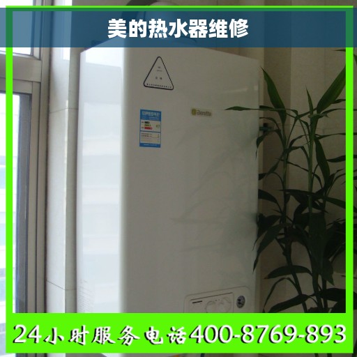 美的热水器维修