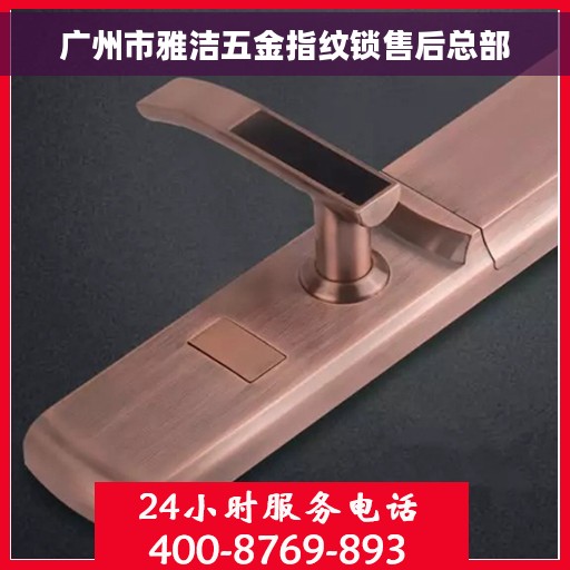 广州市雅洁五金指纹锁售后总部