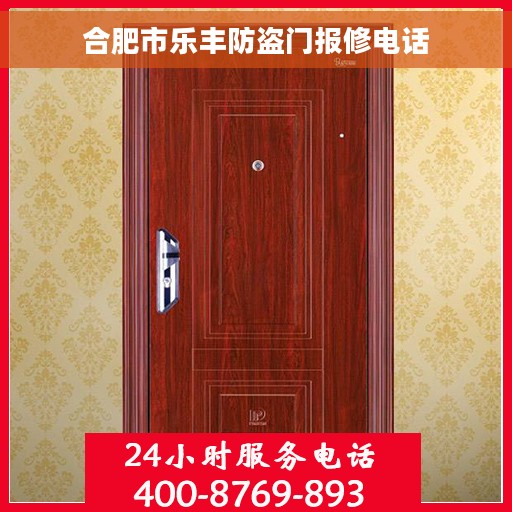 合肥市乐丰防盗门报修电话