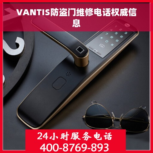 VANTIS防盗门维修电话权威信息