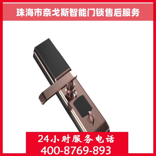 珠海市奈戈斯智能门锁售后服务