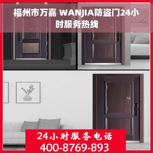 福州市万嘉 WANJIA防盗门24小时服务热线 福州市万嘉 WANJIA防盗门24小时服务热线
