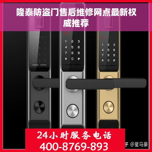 隆泰防盗门售后维修网点最新权威推荐