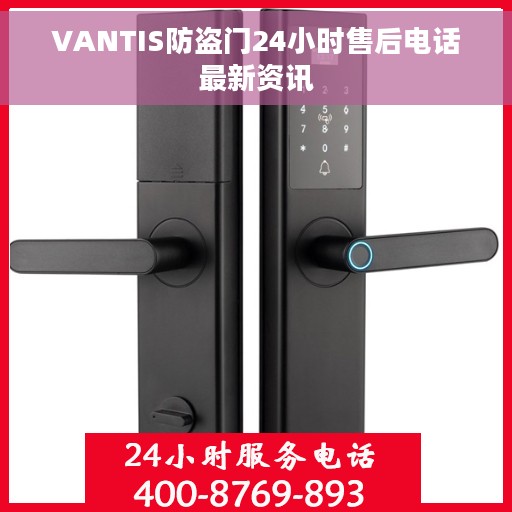VANTIS防盗门24小时售后电话最新资讯