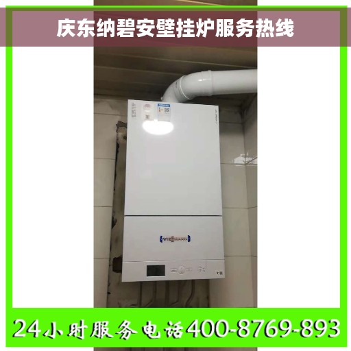 庆东纳碧安壁挂炉服务热线