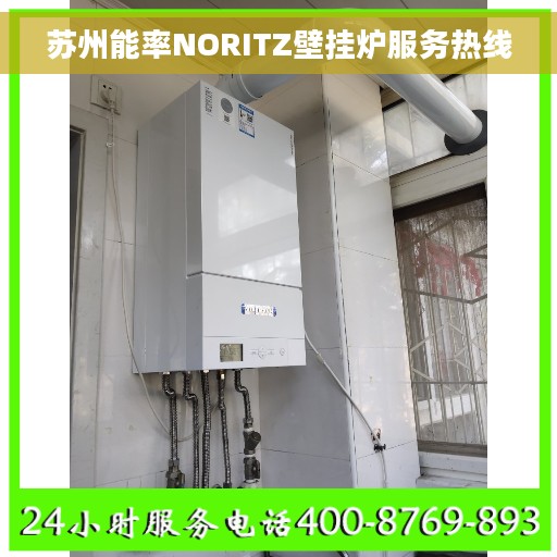 苏州能率NORITZ壁挂炉服务热线